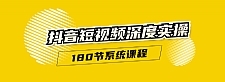 抖音短视频深度实操：直接一步到位，听了就能用（180节系统课程）无水印